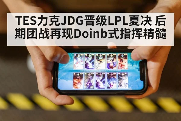 TES力克JDG晋级LPL夏决 后期团战再现Doinb式指挥精髓