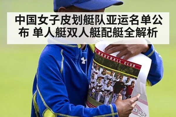 中国女子皮划艇队亚运名单公布 单人艇双人艇配艇全解析