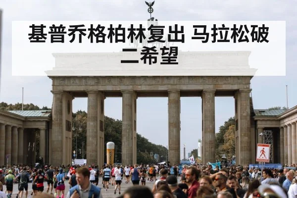 基普乔格柏林复出 马拉松破二希望
