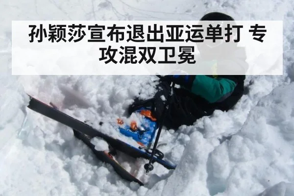 孙颖莎宣布退出亚运单打 专攻混双卫冕