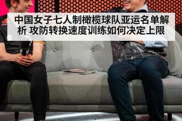 中国女子七人制橄榄球队亚运名单解析 攻防转换速度训练如何决定上限